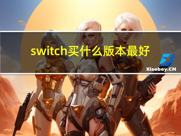 switch买什么版本最好的相关图片