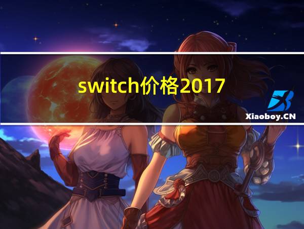 switch价格2017的相关图片