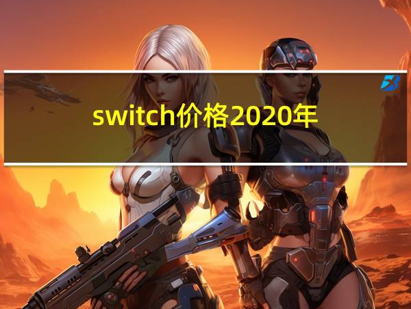 switch价格2020年的相关图片