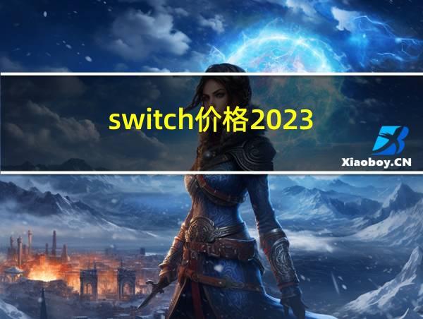 switch价格2023的相关图片