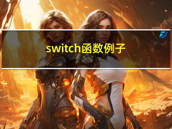 switch函数例子的相关图片