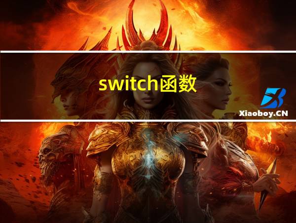 switch函数的相关图片