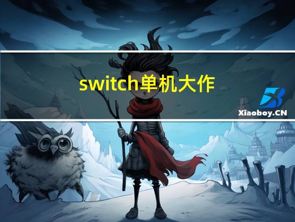 switch单机大作的相关图片