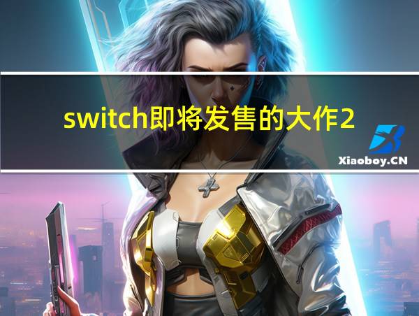 switch即将发售的大作2021的相关图片