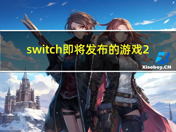 switch即将发布的游戏2021的相关图片