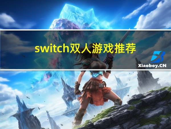 switch双人游戏推荐的相关图片