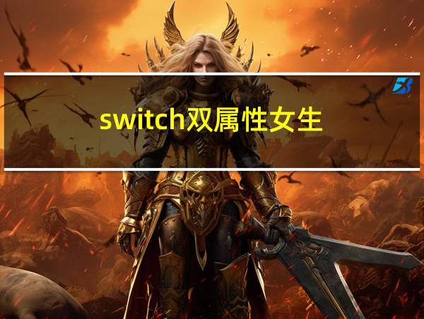 switch双属性女生的相关图片