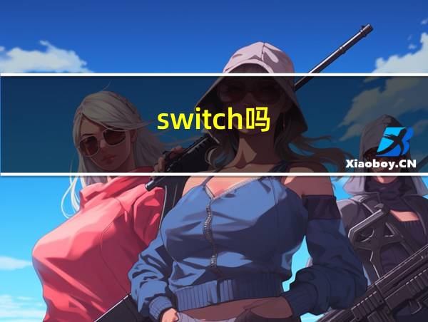 switch吗的相关图片