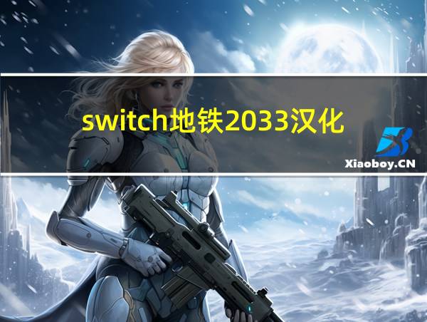 switch地铁2033汉化的相关图片