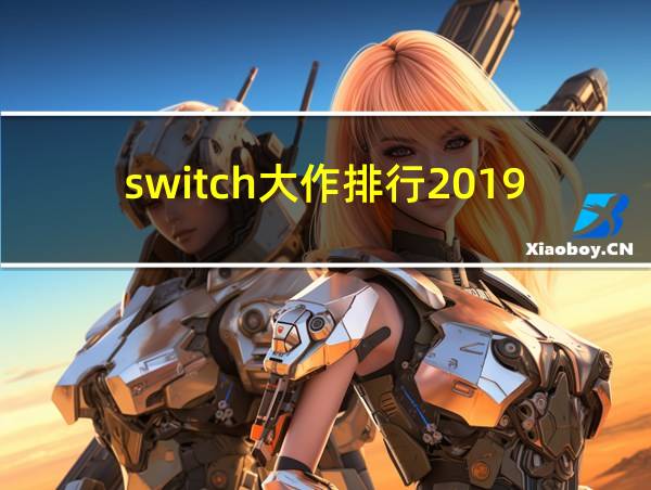 switch大作排行2019的相关图片