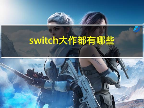 switch大作都有哪些的相关图片