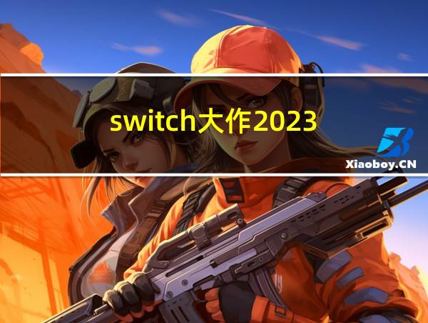 switch大作2023的相关图片