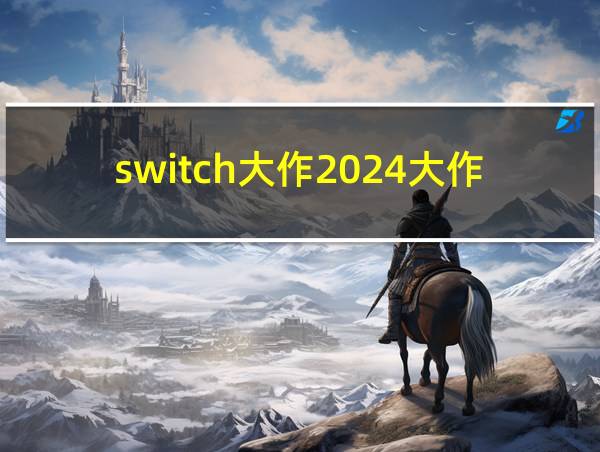 switch大作2024大作的相关图片