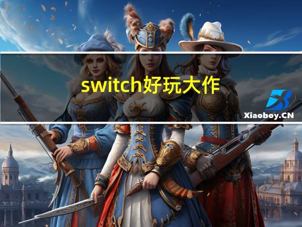 switch好玩大作的相关图片