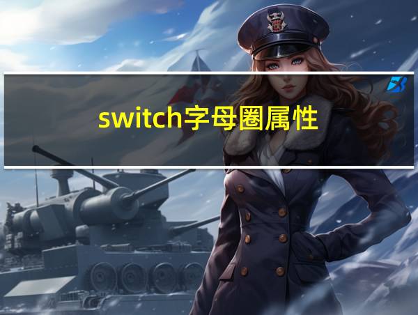 switch字母圈属性的相关图片