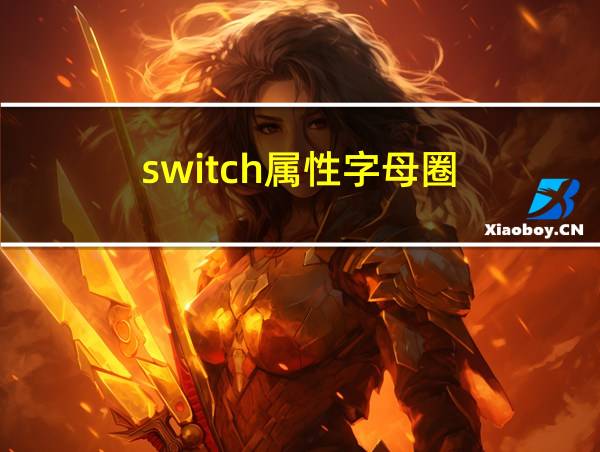 switch属性字母圈的相关图片