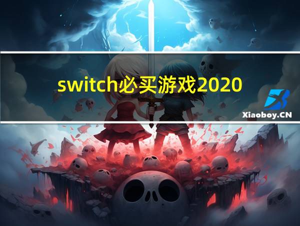 switch必买游戏2020的相关图片