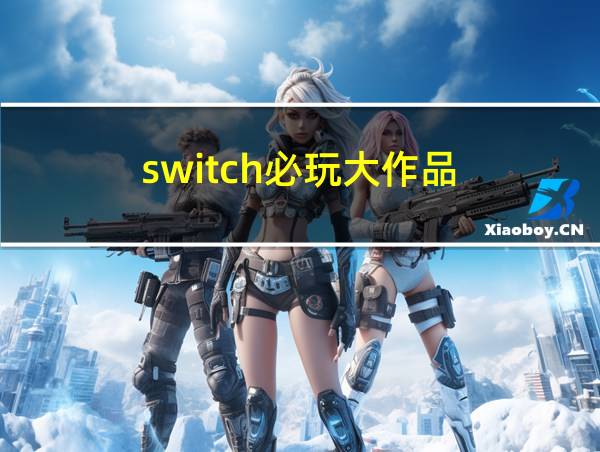 switch必玩大作品的相关图片