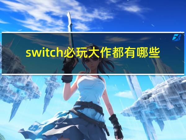 switch必玩大作都有哪些的相关图片