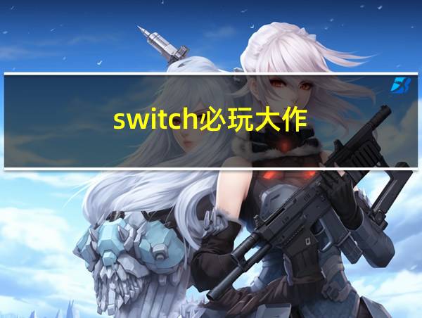 switch必玩大作的相关图片