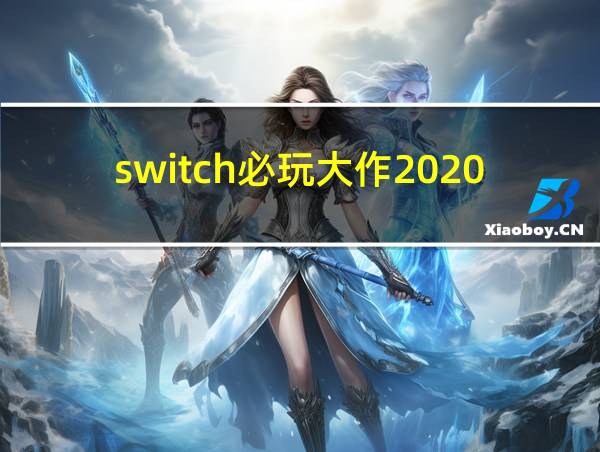 switch必玩大作2020的相关图片