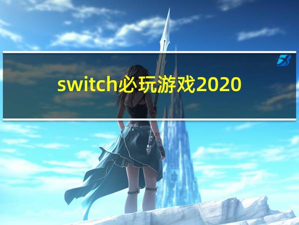 switch必玩游戏2020的相关图片