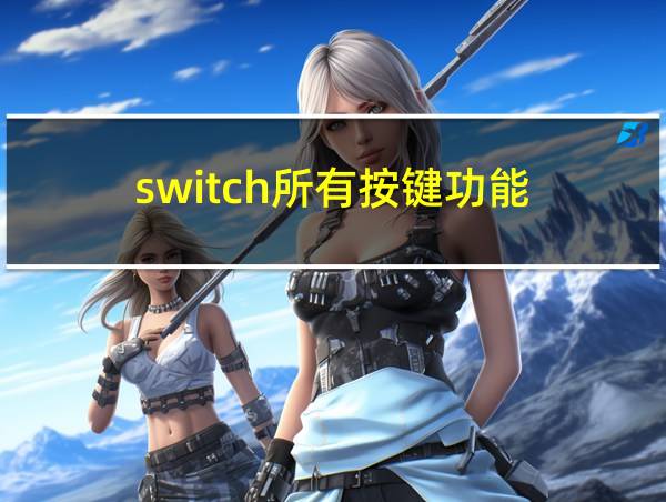 switch所有按键功能的相关图片