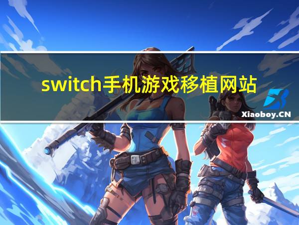 switch手机游戏移植网站的相关图片