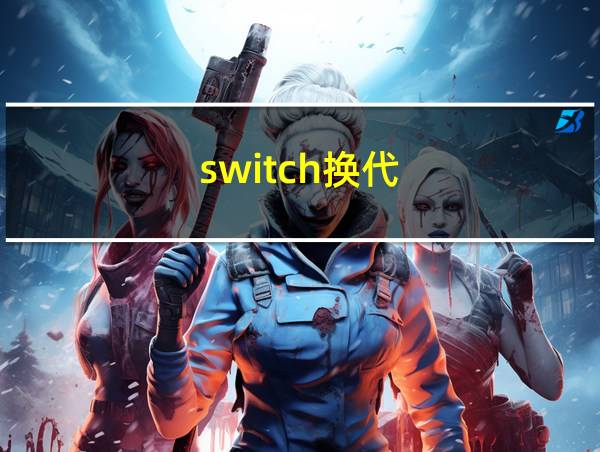 switch换代的相关图片