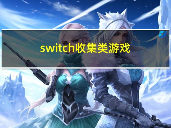 switch收集类游戏的相关图片