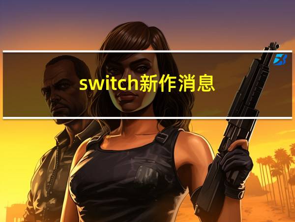 switch新作消息的相关图片