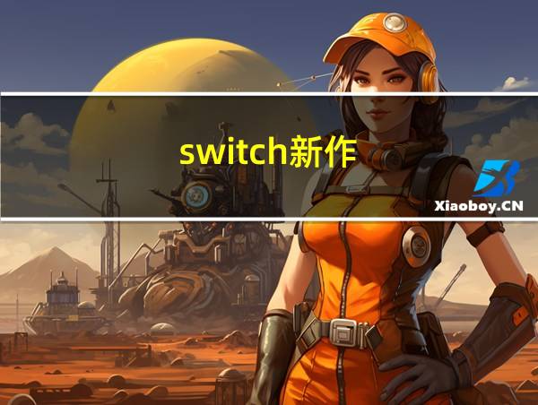 switch新作的相关图片