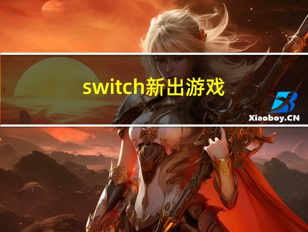 switch新出游戏的相关图片