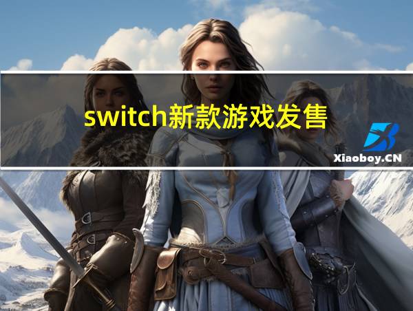 switch新款游戏发售的相关图片