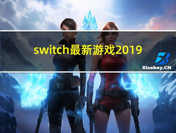 switch最新游戏2019的相关图片