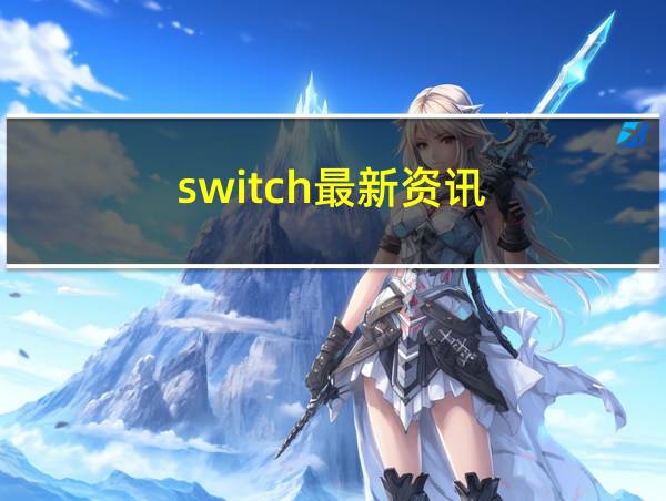 switch最新资讯的相关图片