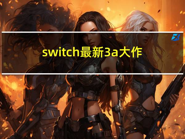 switch最新3a大作的相关图片