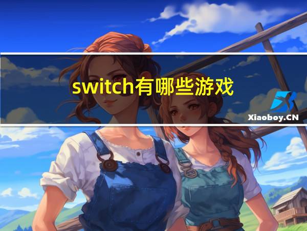 switch有哪些游戏的相关图片