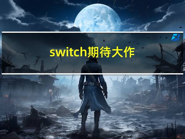 switch期待大作的相关图片