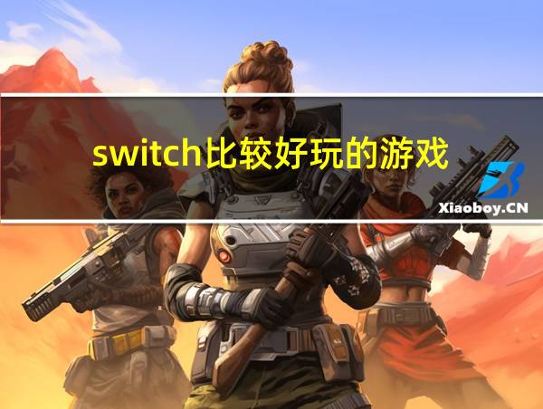 switch比较好玩的游戏的相关图片