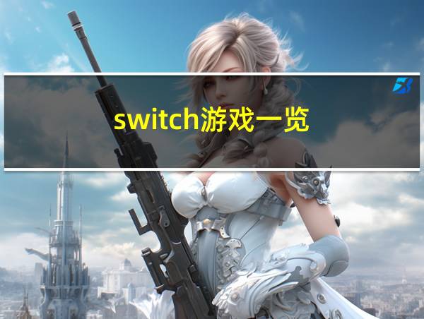 switch游戏一览的相关图片