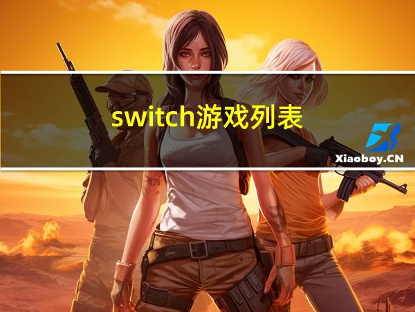 switch游戏列表的相关图片