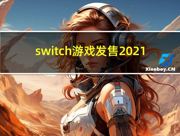 switch游戏发售2021的相关图片