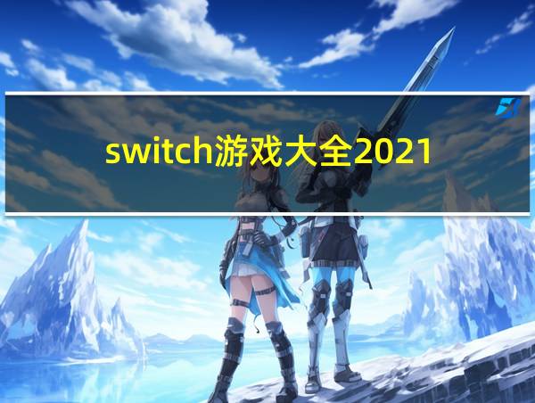 switch游戏大全2021的相关图片