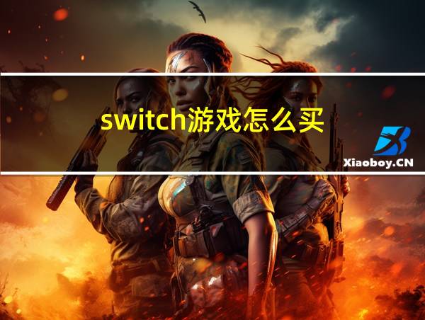 switch游戏怎么买的相关图片