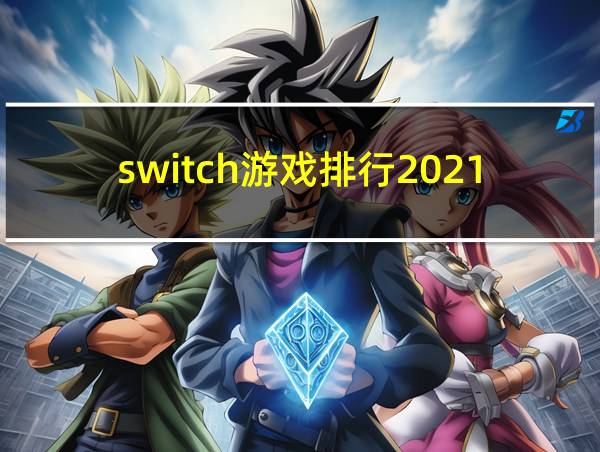 switch游戏排行2021的相关图片