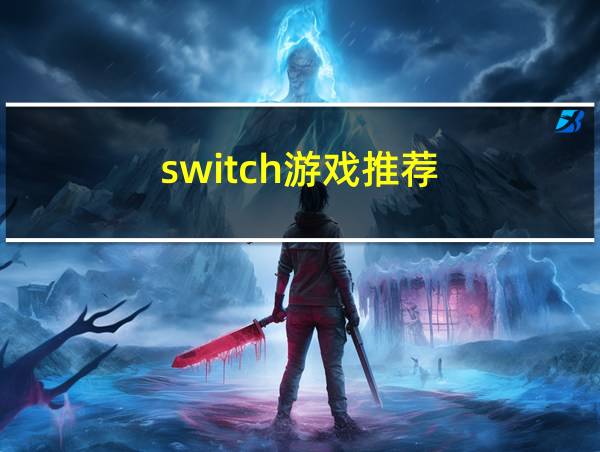 switch游戏推荐的相关图片