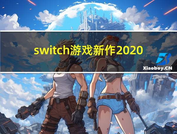 switch游戏新作2020的相关图片