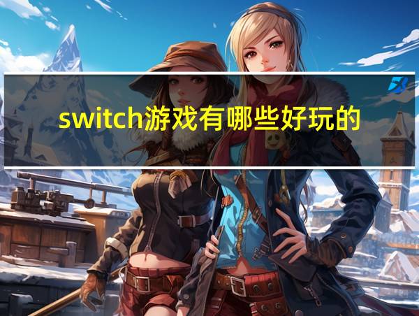 switch游戏有哪些好玩的的相关图片