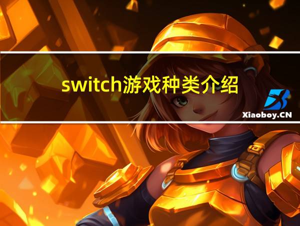 switch游戏种类介绍的相关图片